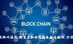 区块链竞猜游戏源码：探