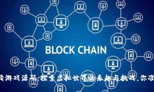 区块链竞猜游戏源码：探索虚拟世界的乐趣与挑战，你准备好了吗？