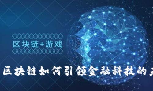 华为区块链如何引领金融科技的未来？