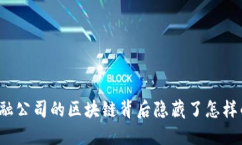 你知道金融公司的区块链背后隐藏了怎样的秘密吗？