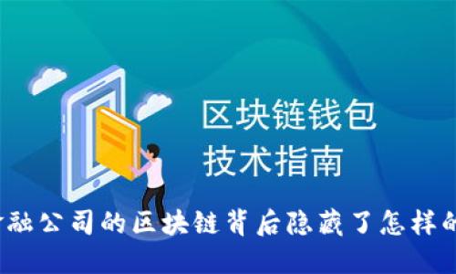 你知道金融公司的区块链背后隐藏了怎样的秘密吗？