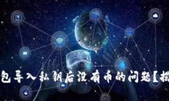 :如何解决TP钱包导入私钥