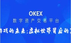 区块链游戏的未来：虚拟