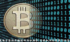 揭开证通电子金融区块链