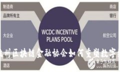 探索未来：杭州区块链金融协会如何重塑数字经