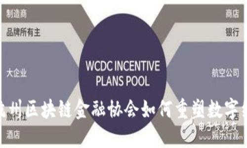 探索未来：杭州区块链金融协会如何重塑数字经济的蓝图？