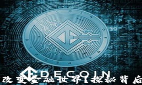 
区块链如何改变金融世界？探秘背后的神秘力量