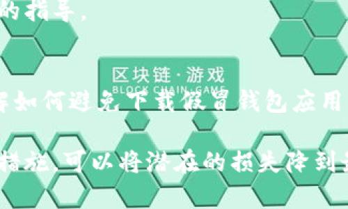 如果你下载了假的TP钱包，可以采取以下步骤来保护自己和你的资产：

### 1. **及时卸载假钱包**
首先，立刻从你的设备上卸载假TP钱包应用程序，避免进一步的风险。

### 2. **更改密码和密钥**
如果你在假钱包上输入了任何密码或私钥，立刻更改相关账户（如交易所、其他加密钱包等）的密码，并考虑更换相关的身份验证信息。

### 3. **监控账户活动**
检查所有相关的加密资产账户，监控任何可疑或未授权的交易。你可以使用区块链浏览器查询你的地址活动。

### 4. **使用可靠的安全软件**
运行防病毒和安全软件，全面扫描设备，确保没有恶意软件或其他安全隐患。

### 5. **上报假钱包**
向TP钱包的官方渠道反馈这个假钱包的信息，以帮助其他用户避免上当受骗。

### 6. **提高意识与防范**
在未来，要更加警惕。确保你下载应用时是在官方渠道，例如官方网站或官方应用商店，并仔细查看应用的评论和评级。

### 7. **寻求专业帮助**
如有必要，可以咨询专业的网络安全专家，获取更多的指导。

### 8. **教育自己与他人**
提高自己的防范意识，同时也可以帮助身边的人了解如何避免下载假冒钱包应用。

处理此类情况时，保持冷静非常重要。通过采取相应措施，可以将潜在的损失降到最低。