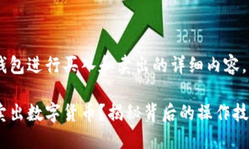 下面是关于如何使用TP钱包进行买入和卖出的详细内容，包括、关键词和内容大纲。

如何在TP钱包中买入和卖出数字货币？揭秘背后的操作技巧