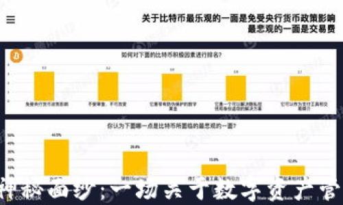 
揭开TP钱包的神秘面纱：一场关于数字资产管理的精彩冒险！