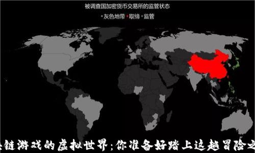 
探索区块链游戏的虚拟世界：你准备好踏上这趟冒险之旅了吗？