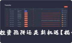 区块链游戏：投资陷阱还是新机遇？揭开背后的