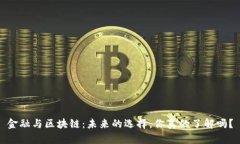 金融与区块链：未来的选择，你真的了解吗？