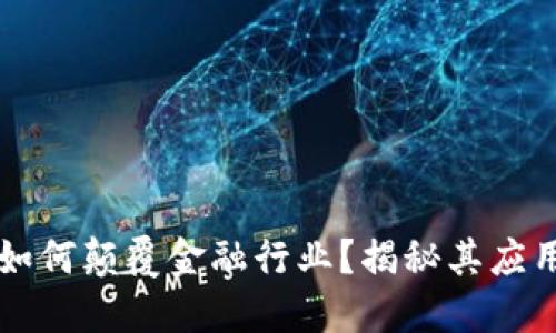 区块链技术如何颠覆金融行业？揭秘其应用潜力与挑战