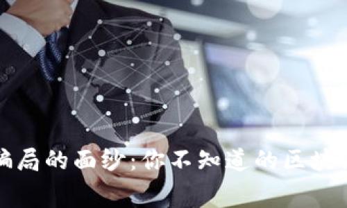 揭开庞氏骗局的面纱：你不知道的区块链游戏内幕