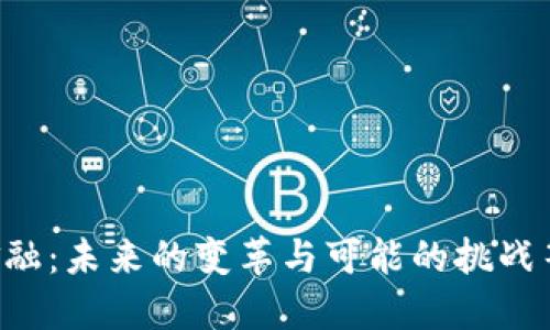 区块链金融：未来的变革与可能的挑战等待揭示！