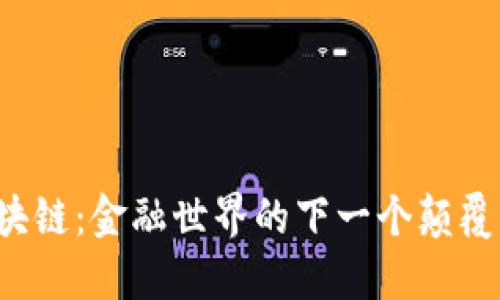 区块链：金融世界的下一个颠覆者？