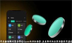 揭开区块链游戏聚合平台Came的神秘面纱：未来游