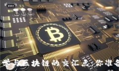   探索金融学与区块链的交汇点：你准备好了吗？