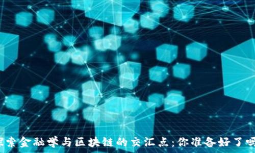   
探索金融学与区块链的交汇点：你准备好了吗？