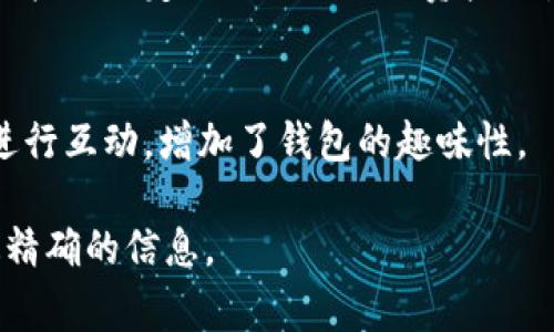 t p钱包（通常指的是某种特定类型的数字钱包或交易平台）在功能上通常会具备以下几个主要特点。这些功能可以因具体钱包的设计而异，以下是一些常见的功能：

### 1. 资金管理
t p钱包的核心功能之一是资金的管理。用户可以在钱包中轻松存储和管理自己的数字货币或法定货币。

### 2. 转账与支付
用户可以通过t p钱包进行快速的资金转账和支付。这通常包括向其他用户发送资金、在线购物时的结算等。

### 3. 交易记录查询
用户可以在钱包中查看自己的交易历史，包括每一笔收入与支出。这对于管理个人财务和预算是非常重要的。

### 4. 多种货币支持
许多t p钱包支持多种数字货币和法定货币，用户可以选择自己熟悉或需要的货币进行交易。

### 5. 安全性保障
安全性是任何数字钱包的重中之重。t p钱包通常会使用密码、双重身份验证等手段来保障用户资金的安全。

### 6. 客户支持与帮助中心
对于使用过程中遇到的各种问题，t p钱包通常会提供客户支持和帮助中心，用户可以在此寻求解决方案。

### 7. 移动和便捷访问
大多数t p钱包都提供移动应用程序，使得用户能够随时随地管理自己的财务，极大地提升了使用的便利性。

### 8. 投资与理财功能
一些高级的钱包可能还提供投资和理财功能，用户可以选择将资金投入特定的项目或进行资产的增值管理。

### 9. 社交功能
一些钱包还增加了社交功能，用户可以与朋友分享自己的交易或进行互动，增加了钱包的趣味性。

对于t p钱包的具体功能，建议查看官方的说明文档或网站获取最精确的信息。