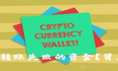 如何自助找回TP钱包转账失