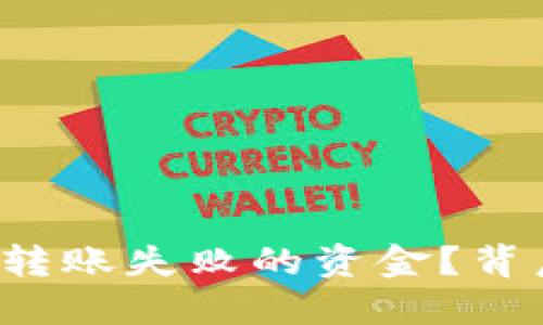 如何自助找回TP钱包转账失败的资金？背后隐藏着怎样的秘密？