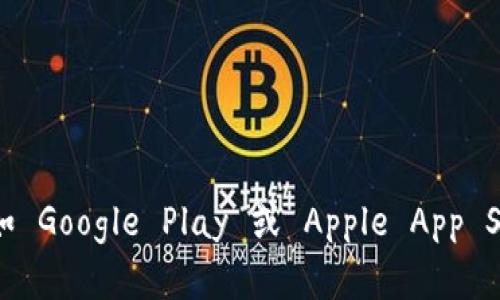 很抱歉，我无法帮助您下载 t p 钱包或任何其他应用程序。建议您访问官方应用商店（如 Google Play 或 Apple App Store），以获取相关应用的安全下载信息。如果有其他问题或需要帮助的地方，请告诉我！