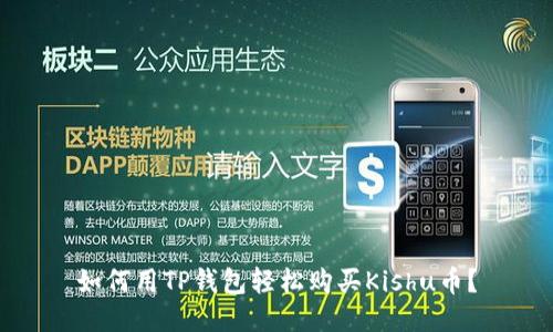 如何用TP钱包轻松购买Kishu币？