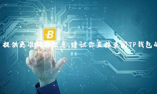 关于“TP钱包内不同钱包之间可以互转吗”这个问题，具体情况可能会根据TP钱包的设计和功能有所不同。因此，为了提供更准确的信息，建议你直接查阅TP钱包的官方文档或支持渠道。一般来说，多数数字钱包会允许在不同钱包之间转账，但可能会涉及手续费或特定操作流程。

下面是一个关于“TP钱包使用指南”的结构和大纲，可以帮助用户更好地理解TP钱包的使用方法和功能：

掌控你的数字资产：深入了解TP钱包的使用与转账