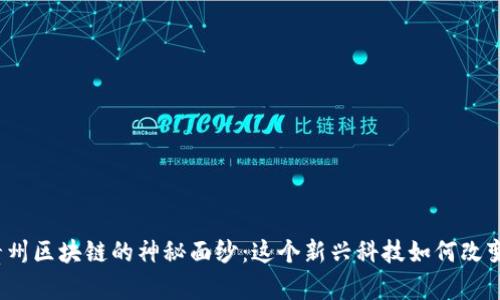 揭开贵州区块链的神秘面纱：这个新兴科技如何改变未来？