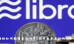 区块链如何颠覆金融世界？揭开未来金融的神秘