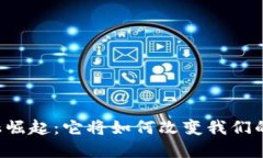 区块链金融崛起：它将如何改变我们的交易方式