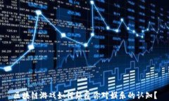 区块链游戏如何颠覆你对娱乐的认知？