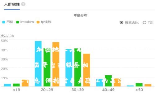 TP硬件钱包，通常用于存储和管理加密货币，其特性和设计目的是增强用户的资产安全性。大多数TP硬件钱包并不记名，因为其核心目的在于保护用户的隐私和资产。然而，具体的隐私保护机制可能会因品牌和型号的不同而有所差异。

一般来说，硬件钱包在生成用户地址时，并不会要求用户提供个人身份信息，也不会将这些信息与生成的加密地址关联。这样做的目的是确保用户在管理加密资产时能够尽量保持匿名，不被第三方追踪。

不过，有些硬件钱包在使用过程中可能会要求用户进行某种形式的注册或身份验证，尤其是在与特定交易平台或服务相关联时。这种情况下，尽管钱包本身不记名，但与钱包相关的服务可能会收集一些用户信息以符合监管要求。

如果您使用TP硬件钱包，建议查看其具体的隐私政策和用户协议，以了解其如何处理和保护您的个人信息。保持对自身隐私的关注，并了解您所使用工具的隐私保护机制，是非常重要的。
