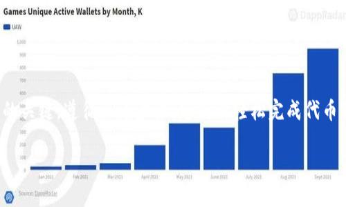 要在TP钱包进行兑换并签名，您可以按照以下步骤操作：

### 使用TP钱包进行兑换的步骤

1. **打开TP钱包应用**  
   确保您已下载并安装TP钱包，并且已经创建了一个钱包账户。

2. **导入或创建钱包**  
   如果您是新用户，请创建一个新钱包。如果您已经有钱包，可以导入您的恢复助记词或私钥。

3. **选择代币兑换**  
   在主界面上，找到“兑换”或“交易”选项，通常这个选项会在底部菜单栏中。

4. **选择代币对**  
   在兑换界面，选择您要兑换的代币。例如，如果您想把ETH兑换成USDT，选择ETH作为输入代币，USDT作为输出代币。

5. **输入兑换数量**  
   输入您想要兑换的代币数量，系统会自动计算出您将获得的目标代币数量。

6. **确认交易信息**  
   仔细检查兑换信息，包括兑换比例和手续费等。如果一切无误，点击“确认”按钮。

7. **签名交易**  
   交易确认后，系统会提示您进行签名。签名过程通常需要输入密码或使用生物识别（如指纹识别）。这是为了确保交易的安全性。

8. **等待交易完成**  
   签名成功后，交易会被提交到区块链网络上。根据网络拥堵程度，交易确认时间可能会有所不同。

9. **查看交易记录**  
   在交易完成后，您可以在钱包的“交易记录”或“资产”页面查看您最近的交易。

### 小贴士

- **安全性**: 确保您的钱包备份安全，避免丢失。
- **网络费用**: 注意网络费用变化，以确保您在最佳时机进行兑换。
- **更新应用**: 定期检查和更新TP钱包应用以获取最新的功能和安全性。

### 结语

TP钱包的兑换功能使得加密货币的转换更加方便。不过，了解操作流程和相关费用是确保交易顺利进行的关键。遵循上述步骤，您就能轻松完成代币的兑换并进行交易签名。如果在执行操作时有任何疑问，请随时查阅TP钱包的帮助中心或联系客户支持。

希望这些信息能帮到您！