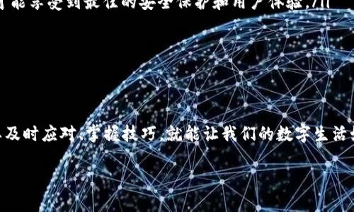   你是否也曾遇到TP钱包不到账的烦恼？揭开背后的真相！ / 
 guanjianci TP钱包, 提现, 钱包安全, 用户体验 /guanjianci 

引言：生活中的意外总是让人措手不及
每个人的生活就像一条河流，平静时如细水长流，突如其来的波浪总是让我们心生惶恐。TP钱包，作为现代人便捷生活的重要工具，曾为许多人带来了便利，但当你发现提现不到账时，这条河流似乎骤然翻涌，焦虑和不安如涌动的波涛，难以平复。那么，TP钱包不到账究竟是怎么回事？我们该如何应对这个棘手的问题？

第一部分：TP钱包的基本作用
TP钱包的出现，仿佛为我们的钱包增添了一层保护膜。它不仅能帮助我们安全地存储加密货币，还能便捷地进行交易。想象一下，过去我们需要携带一堆现金和信用卡，而如今只需在手机上轻轻一点，便能完成一笔交易，生活由此变得轻松。然而，这种便捷的方法有时也会遇到意想不到的挑战。

第二部分：常见的TP钱包不到账原因
当你在使用TP钱包进行提现时，遇到未到账的情况，背后可能有多种原因。
ul
    listrong网络问题：/strong就像在高速公路上行驶，突然遇到交通堵塞一样，网络延迟或不稳定会导致交易信息未能及时传达。/li
    listrong系统维护：/strongTP钱包或其相关交易平台可能会定期进行系统维护，正如一座繁忙的建筑需要时常修缮，以确保安全和效率。/li
    listrong账户安全验证：/strong为了保护用户的资金安全，TP钱包可能会进行多重身份验证。这就像一扇门，只有通过重重考验，才能顺利进入。/li
    listrong交易限制：/strong某些情况下，你的账户可能存在提现限额，或因不活跃而被暂时锁定，如同一场派对，门口有保安把关，拒绝那些未受邀请的人。/li
/ul

第三部分：如何处理TP钱包未到账的问题
面对TR钱包未到账的困扰，我们该如何冷静应对呢？心态如同河流，需要时刻保持平静，以应对偶然的波澜。
ul
    listrong检查网络连接：/strong首先，确保自己的网络是稳定的，必要时重启路由器或切换网络，如同隐匿在宁静森林的小溪，清澈见底，方能顺畅流淌。/li
    listrong查看系统公告：/strong定期关注TP钱包的官方公告，了解是否有维护或故障信息，就像定期查看天气预报，防止阳光正好时却大雨滂沱。/li
    listrong联系客服：/strong若情况仍然未得到解决，不妨寻求TP钱包的客服帮助，汇报自己的问题，及时获得专业解答。客服犹如一座灯塔，在暴风雨中为你指引方向。/li
    listrong耐心等待：/strong有时，解决问题需要一点时间。保持耐心等待，有时美丽的彩虹就在风雨过后悄然升起。/li
/ul

第四部分：提升TP钱包使用体验的建议
为了避免未来再次遭遇提现未到账的尴尬，我们可以借鉴一些小窍门，提升使用体验。
ul
    listrong定期更新钱包版本：/strong软件就像一棵树，定期更新会让其枝繁叶茂，修复潜在的漏洞。确保你的TP钱包是最新版本，才能享受到最佳的安全保护和用户体验。/li
    listrong开启二步验证：/strong为账户添加额外的安全保护，正如在家门前再加一把锁，确保个人资产不受侵害。/li
    listrong备份助记词：/strong将助记词妥善保存，如同记录一笔重要的秘密，今后可以避免因遗忘而带来的损失。/li
/ul

第五部分：总结与展望
TP钱包在当今社会中扮演着重要的角色，我们的生活仿佛依赖于这种新兴的数字货币。尽管在使用过程中可能会遇到各种问题，但只要及时应对、掌握技巧，就能让我们的数字生活如同一曲悠扬的乐章，流畅而美妙。因此，在这条快速发展的数字世界河流中，我们既要学会享受风景，更要懂得如何应对波澜。

在未来的日子里，希望每一位用户都能在TP钱包的旅程中，稳稳前行，遇见每一次美丽的日出。