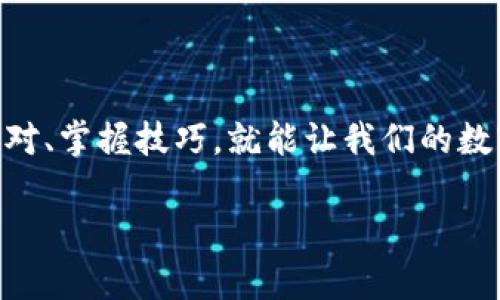   你是否也曾遇到TP钱包不到账的烦恼？揭开背后的真相！ / 
 guanjianci TP钱包, 提现, 钱包安全, 用户体验 /guanjianci 

引言：生活中的意外总是让人措手不及
每个人的生活就像一条河流，平静时如细水长流，突如其来的波浪总是让我们心生惶恐。TP钱包，作为现代人便捷生活的重要工具，曾为许多人带来了便利，但当你发现提现不到账时，这条河流似乎骤然翻涌，焦虑和不安如涌动的波涛，难以平复。那么，TP钱包不到账究竟是怎么回事？我们该如何应对这个棘手的问题？

第一部分：TP钱包的基本作用
TP钱包的出现，仿佛为我们的钱包增添了一层保护膜。它不仅能帮助我们安全地存储加密货币，还能便捷地进行交易。想象一下，过去我们需要携带一堆现金和信用卡，而如今只需在手机上轻轻一点，便能完成一笔交易，生活由此变得轻松。然而，这种便捷的方法有时也会遇到意想不到的挑战。

第二部分：常见的TP钱包不到账原因
当你在使用TP钱包进行提现时，遇到未到账的情况，背后可能有多种原因。
ul
    listrong网络问题：/strong就像在高速公路上行驶，突然遇到交通堵塞一样，网络延迟或不稳定会导致交易信息未能及时传达。/li
    listrong系统维护：/strongTP钱包或其相关交易平台可能会定期进行系统维护，正如一座繁忙的建筑需要时常修缮，以确保安全和效率。/li
    listrong账户安全验证：/strong为了保护用户的资金安全，TP钱包可能会进行多重身份验证。这就像一扇门，只有通过重重考验，才能顺利进入。/li
    listrong交易限制：/strong某些情况下，你的账户可能存在提现限额，或因不活跃而被暂时锁定，如同一场派对，门口有保安把关，拒绝那些未受邀请的人。/li
/ul

第三部分：如何处理TP钱包未到账的问题
面对TR钱包未到账的困扰，我们该如何冷静应对呢？心态如同河流，需要时刻保持平静，以应对偶然的波澜。
ul
    listrong检查网络连接：/strong首先，确保自己的网络是稳定的，必要时重启路由器或切换网络，如同隐匿在宁静森林的小溪，清澈见底，方能顺畅流淌。/li
    listrong查看系统公告：/strong定期关注TP钱包的官方公告，了解是否有维护或故障信息，就像定期查看天气预报，防止阳光正好时却大雨滂沱。/li
    listrong联系客服：/strong若情况仍然未得到解决，不妨寻求TP钱包的客服帮助，汇报自己的问题，及时获得专业解答。客服犹如一座灯塔，在暴风雨中为你指引方向。/li
    listrong耐心等待：/strong有时，解决问题需要一点时间。保持耐心等待，有时美丽的彩虹就在风雨过后悄然升起。/li
/ul

第四部分：提升TP钱包使用体验的建议
为了避免未来再次遭遇提现未到账的尴尬，我们可以借鉴一些小窍门，提升使用体验。
ul
    listrong定期更新钱包版本：/strong软件就像一棵树，定期更新会让其枝繁叶茂，修复潜在的漏洞。确保你的TP钱包是最新版本，才能享受到最佳的安全保护和用户体验。/li
    listrong开启二步验证：/strong为账户添加额外的安全保护，正如在家门前再加一把锁，确保个人资产不受侵害。/li
    listrong备份助记词：/strong将助记词妥善保存，如同记录一笔重要的秘密，今后可以避免因遗忘而带来的损失。/li
/ul

第五部分：总结与展望
TP钱包在当今社会中扮演着重要的角色，我们的生活仿佛依赖于这种新兴的数字货币。尽管在使用过程中可能会遇到各种问题，但只要及时应对、掌握技巧，就能让我们的数字生活如同一曲悠扬的乐章，流畅而美妙。因此，在这条快速发展的数字世界河流中，我们既要学会享受风景，更要懂得如何应对波澜。

在未来的日子里，希望每一位用户都能在TP钱包的旅程中，稳稳前行，遇见每一次美丽的日出。