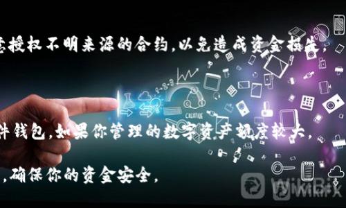 在进行TP钱包的授权管理时，用户可能会希望了解如何查看和管理他们的授权信息。以下是一些简单的步骤，帮助你快速找到TP钱包的授权管理功能，并进行相应的查询。

### TP钱包授权管理的查询步骤

步骤一：打开TP钱包
首先，确保你已经下载并安装了TP钱包应用。打开应用后，请确保你的钱包是通过正确的助记词或密钥进行解锁的。

步骤二：进入钱包设置
在TP钱包的主界面，你可以看到多个选项。找到并点击“设置”按钮，通常这个按钮会在你的个人中心或工具栏中显示出来。

步骤三：找到授权管理选项
在设置页面中，向下滚动，直到你看到“安全与授权”或“授权管理”的选项。点击这个选项以查看你所授权的合约或钱包。

步骤四：查看授权列表
在授权管理页面，系统会列出你所有已授权的合约。每个合约都会显示详细的信息，比如合约地址、授权状态和授权金额等。

步骤五：管理授权
如果你希望撤销某个合约的授权，只需点击该合约旁边的“撤销授权”按钮。系统会提示你确认操作，确认后该合约的授权将被撤销。

步骤六：定期检查授权状态
为了保护你的资产安全，建议定期检查你的授权状态。不要随意授权不明来源的合约，以免造成资金损失。

### 额外提示
- 确保你的TP钱包应用是最新版本，以避免技术上的问题。
- 使用专用的安全工具或服务，增强你的钱包安全性，比如硬件钱包，如果你管理的数字资产额度较大。

通过以上步骤，你就可以轻松查看和管理你的TP钱包授权信息，确保你的资金安全。