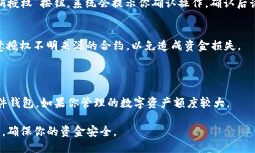 在进行TP钱包的授权管理时，用户可能会希望了解如何查看和管理他们的授权信息。以下是一些简单的步骤，帮助你快速找到TP钱包的授权管理功能，并进行相应的查询。

### TP钱包授权管理的查询步骤

步骤一：打开TP钱包
首先，确保你已经下载并安装了TP钱包应用。打开应用后，请确保你的钱包是通过正确的助记词或密钥进行解锁的。

步骤二：进入钱包设置
在TP钱包的主界面，你可以看到多个选项。找到并点击“设置”按钮，通常这个按钮会在你的个人中心或工具栏中显示出来。

步骤三：找到授权管理选项
在设置页面中，向下滚动，直到你看到“安全与授权”或“授权管理”的选项。点击这个选项以查看你所授权的合约或钱包。

步骤四：查看授权列表
在授权管理页面，系统会列出你所有已授权的合约。每个合约都会显示详细的信息，比如合约地址、授权状态和授权金额等。

步骤五：管理授权
如果你希望撤销某个合约的授权，只需点击该合约旁边的“撤销授权”按钮。系统会提示你确认操作，确认后该合约的授权将被撤销。

步骤六：定期检查授权状态
为了保护你的资产安全，建议定期检查你的授权状态。不要随意授权不明来源的合约，以免造成资金损失。

### 额外提示
- 确保你的TP钱包应用是最新版本，以避免技术上的问题。
- 使用专用的安全工具或服务，增强你的钱包安全性，比如硬件钱包，如果你管理的数字资产额度较大。

通过以上步骤，你就可以轻松查看和管理你的TP钱包授权信息，确保你的资金安全。