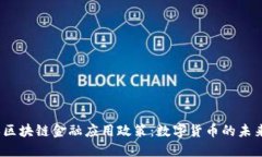 探秘日本区块链金融应用