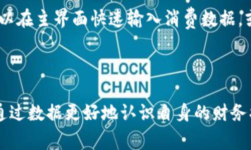 钱能钱包是一款旨在帮助用户进行个人财务管理和数字资产管理的应用程序。它提供了许多功能，包括记录日常开销、进行预算规划、追踪投资、提供资产组合分析等。用户可以使用钱能钱包对自己的财务状况进行全面管理，从而更好地掌控自己的经济生活。

### 钱能钱包主要功能

1. **开销记录**  
   钱能钱包允许用户方便地记录每日的开销，用户可以分类别（如饮食、交通、娱乐等）进行记录，帮助自己更清晰地了解消费情况。

2. **预算规划**  
   通过分析用户的消费习惯，钱能钱包提供预算建议，帮助用户计划每月的开销，避免超支。

3. **投资追踪**  
   钱能钱包支持追踪用户的投资组合，包括股票、基金等，用户可以实时了解投资的收益和风险。

4. **资产分析**  
   用户可以查看自己的资产负债情况，及时调整财务策略，以达到更好的理财效果。

### 如何使用钱能钱包

使用钱能钱包非常简单，用户只需下载应用程序，注册账户并设置个人信息，便可以开始使用各项功能了。用户可以在主界面快速输入消费数据，或使用图表功能查看财务状况。

### 钱能钱包的优势

钱能钱包的设计旨在为用户提供方便、直观的财务管理体验，融入了时下流行的数据分析技术，让每个用户都能通过数据更好地认识自身的财务状况。