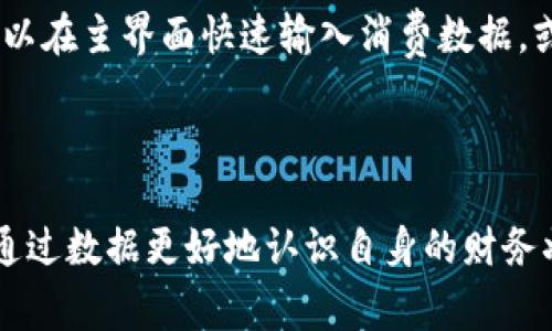 钱能钱包是一款旨在帮助用户进行个人财务管理和数字资产管理的应用程序。它提供了许多功能，包括记录日常开销、进行预算规划、追踪投资、提供资产组合分析等。用户可以使用钱能钱包对自己的财务状况进行全面管理，从而更好地掌控自己的经济生活。

### 钱能钱包主要功能

1. **开销记录**  
   钱能钱包允许用户方便地记录每日的开销，用户可以分类别（如饮食、交通、娱乐等）进行记录，帮助自己更清晰地了解消费情况。

2. **预算规划**  
   通过分析用户的消费习惯，钱能钱包提供预算建议，帮助用户计划每月的开销，避免超支。

3. **投资追踪**  
   钱能钱包支持追踪用户的投资组合，包括股票、基金等，用户可以实时了解投资的收益和风险。

4. **资产分析**  
   用户可以查看自己的资产负债情况，及时调整财务策略，以达到更好的理财效果。

### 如何使用钱能钱包

使用钱能钱包非常简单，用户只需下载应用程序，注册账户并设置个人信息，便可以开始使用各项功能了。用户可以在主界面快速输入消费数据，或使用图表功能查看财务状况。

### 钱能钱包的优势

钱能钱包的设计旨在为用户提供方便、直观的财务管理体验，融入了时下流行的数据分析技术，让每个用户都能通过数据更好地认识自身的财务状况。