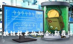 金融与区块链技术的融合：颠覆还是共生？