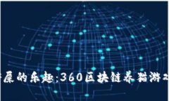 在数字世界里铲屎的乐趣：360区块链养猫游戏究