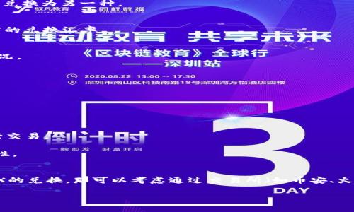 要将TP钱包中的数字资产或代币转换为其他类型的币（如转换为TeX），通常需要遵循以下步骤。TP钱包是一款支持多种数字资产的去中心化钱包，轻松管理不同的加密货币。然而，具体的步骤可能会因市场情况和平台动态而略有不同，以下是一般性的步骤：

### 步骤一：打开TP钱包
首先，确保你已经下载并正确安装了TP钱包应用，然后用你的账户信息登录。

### 步骤二：选择合适的功能
在钱包首页，寻找“交易”或“兑换”的选项。TP钱包通常会提供一种代币交换服务，允许用户将一种加密货币兑换为另一种。

### 步骤三：选择兑换对
在兑换选项中，选择你要兑换的代币（例如USDT、ETH等），然后选择目标代币（Tex）。确保你已经了解了当前的兑换汇率。

### 步骤四：输入兑换数量
输入你希望兑换的代币数量。确保你了解运营中可能产生的交易费用，这样可以避免兑换后余额不足的情况。

### 步骤五：确认交易
仔细查看交易信息，包括汇率和任何附加费用。如果一切无误，点击“确认”或“提交”进行交易。

### 步骤六：查看交易记录
交易完成后，检查你的交易记录，确保代币已成功转换并且余额更新。

### 注意事项
- **市场波动**：数字货币价格波动较大，交易汇率可能会在短时间内发生变化，建议选择合适的时机进行交易。
- **安全性**：确保你的钱包安全，使用强密码和双重身份验证（如支持）。
- **支持的币种**：并不是所有的钱包都支持TeX或其它特定的代币，确保你的钱包和币种交易所的兼容性。
- **手续费**：除了交易费用外，还要考虑网络费用，不同的区块链网络，如以太坊和比特币，费用不同。

直接用TP钱包转换TeX的特定步骤可能因钱包的更新、平台变化而有所不同。如果TP钱包没有直接支持TeX的兑换，那可以考虑通过交易所（如币安、火币等）进行转换。在交易所上进行币币兑换的步骤与TP钱包类似，主要是在选好交易对后完成交易。

总之，务必要对加密货币有足够的知识，确保在转换过程中做出明智的决策。