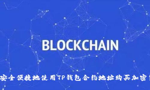 如何安全便捷地使用TP钱包合约地址购买加密货币？
