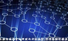 揭开区块链国际金融理财的神秘面纱：你准备好