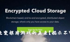 区块链如何改变棋牌游戏