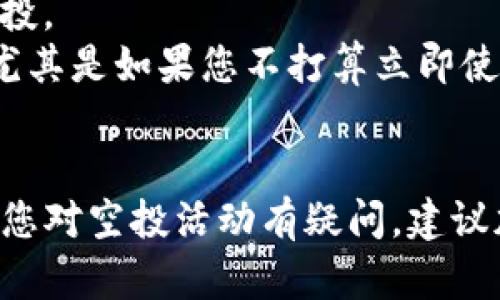 要领取TRX空投，您需要注意以下步骤和提示。我们将以的方式讲解。

### 第一步：了解TRX空投
TRX（波场币）空投是指波场项目为了吸引用户或推广其生态系统而免费发放TRX币或其他代币给用户。通常您需要在特定平台上注册钱包，并可能需要完成某些任务。

### 第二步：下载TP钱包
1. **访问官方网站**：您可以通过搜索引擎找到TP钱包的官方网站。在官网下载是确保应用安全的最好方法。
2. **安装应用程序**：根据您的设备选择相应的版本（iOS或Android），然后下载安装。

### 第三步：创建或导入钱包
1. **创建新钱包**：如果您是第一次使用TP钱包，可以选择创建一个新钱包。确保您保存好助记词，避免丢失。
2. **导入钱包**：如果您已经有TP钱包，您可以选择导入现有钱包。

### 第四步：参与TRX空投活动
1. **查找空投信息**：在社交媒体、论坛或TP钱包的公告中查找当前的TRX空投活动。
2. **遵循要求**：一般需要您关注一些社交媒体账户，转发活动信息，或者完成某些任务。

### 第五步：领取空投
1. **核实地址**：确保您的TP钱包地址正确，避免因地址错误导致的损失。
2. **填写表单**：按照空投活动的要求填写相应的表单信息。
3. **等待空投**：提交申请后，耐心等待空投代币的发放。通常会在活动结束后的几天内分发。

### 第六步：查收TRX空投
1. **查看余额**：您可以在TP钱包中查看您的TRX余额，确认是否收到空投。
2. **安全保存**：收到空投后，建议您将其转移到更安全的储存方案中，尤其是如果您不打算立即使用这些代币。

### 总结
通过以上步骤，您可以顺利领取TRX空投，享受波场生态带来的好处。如果您对空投活动有疑问，建议加入相关社群或论坛，与其他用户交流经验。希望这篇指南对您有所帮助！